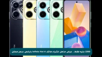 2200 جنيه فقط.. عرض مذهل لشراء هاتف Infinix Hot 4 بأرخص سعر ممكن